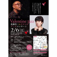 Valentine Jazz 後藤浩二＆サチコデュオコンサート