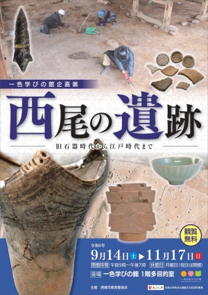 西尾の遺跡－旧石器時代から江戸時代まで－