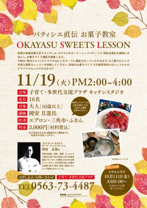 パティシエ直伝 お菓子教室 OKAYASU SWEETS LESSON