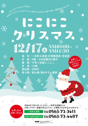 にこにこクリスマス