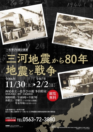 三河地震から80年　地震と戦争