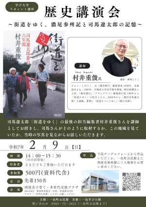 歴史講演会〜街道をゆく、濃尾参州記と司馬遼太郎の記憶〜