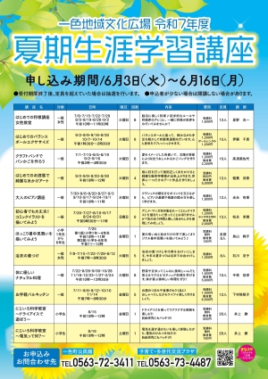 一色地域文化広場 令和7年度夏期生涯学習講座のご案内