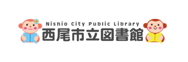 西尾市立図書館