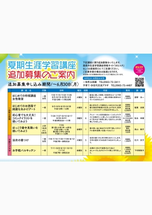 一色地域文化広場 夏期生涯学習講座追加募集のご案内