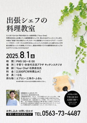 出張シェフの料理教室