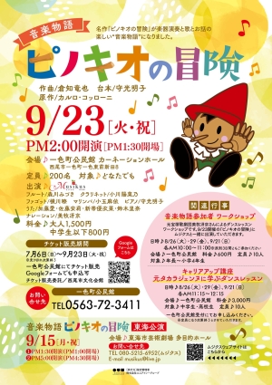 音楽物語 ピノキオの冒険