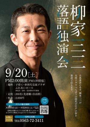柳家三三落語独演会