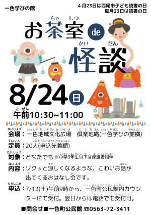 お茶室 de 怪談