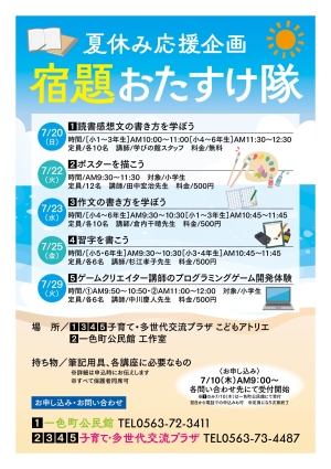 夏休み応援企画 宿題お助け隊