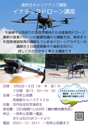 高校生キャリアアップ講座 イナテックドローン講座