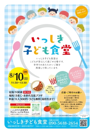 いっしき子ども食堂