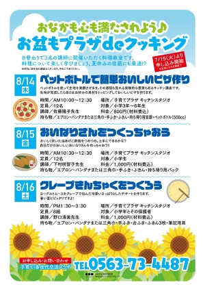 お盆もプラザdeクッキング