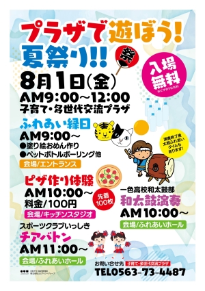 プラザで遊ぼう! 夏祭り!!