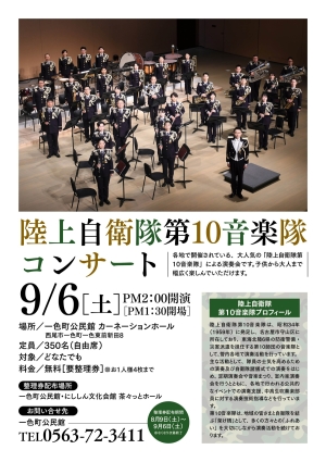 陸上自衛隊第10音楽隊コンサート