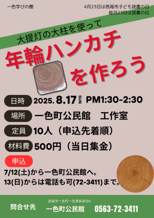 大提灯の大柱を使って年輪ハンカチを作ろう
