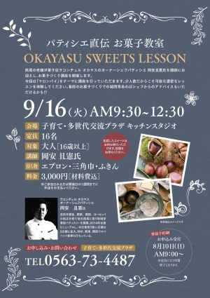 パティシエ直伝 お菓子教室 OKAYASU SWEETS LESSON