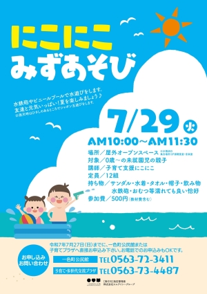 にこにこみずあそび