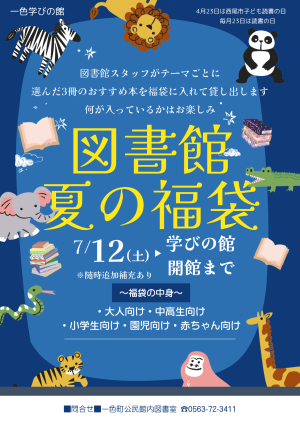 図書館　夏の福袋