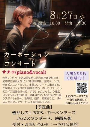 カーネーションコンサート