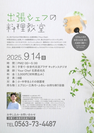 出張シェフの料理教室