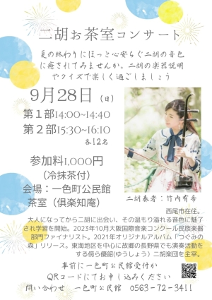 二胡お茶室コンサート