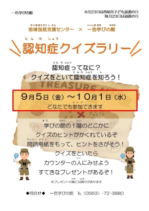 認知症クイズラリー