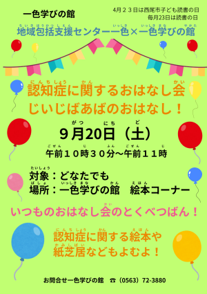 認知症に関するおはなし会　じいじばあばのおはなし！