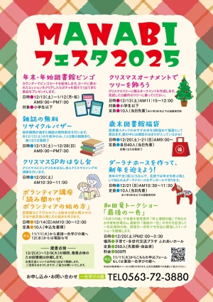 MANABIフェスタ2025