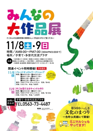 みんなの大作品展
