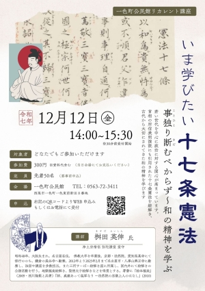 一色町公民館リカレント講座 「いま学びたい十七条憲法　事独り断むべからず～和の精神を学ぶ」