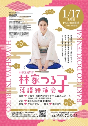 林家正蔵門下 林氏つる子落語独演会