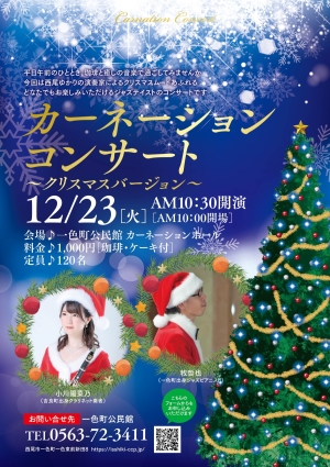 カーネーションコンサート～クリスマスバージョン～