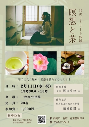 「和のリトリート体験～瞑想と茶～」