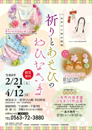 祈りとあそびのおひなさま