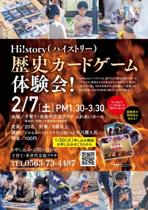 Hi!story 歴史カードゲーム 体験会!
