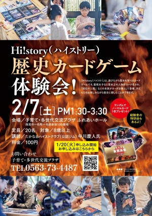 Hi!story 歴史カードゲーム 体験会!