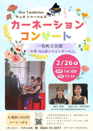 カーネーションコンサート