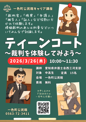 一色町公民館キャリア講座「ティーンコート～裁判を体験してみよう～」