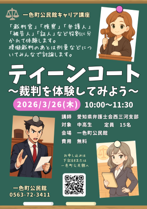 一色町公民館キャリア講座「ティーンコート～裁判を体験してみよう～」