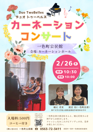 カーネーションコンサート