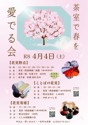 茶室で春を愛でる会～花見野点・ことばの花見・花見寄席～
