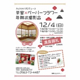 茶室×ペーパーフラワー年賀状撮影会