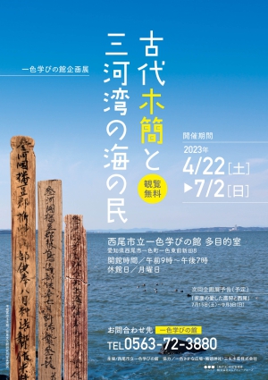 古代木簡と三河湾の海の民