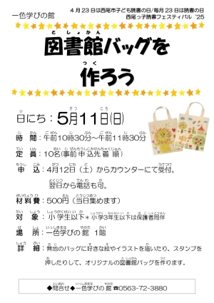 西尾っ子読書フェスティバル　図書館バッグを作ろう