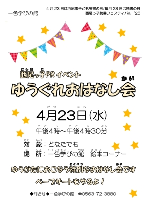 西尾っ子読書フェスティバルPRイベント　ゆうぐれおはなし会