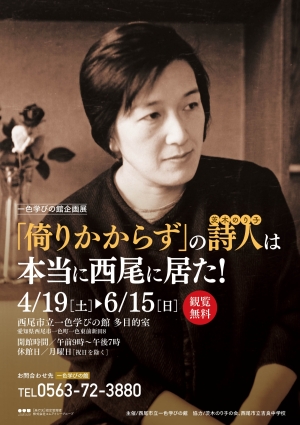 「倚りかからず」の詩人（茨木のり子）は本当に西尾に居た！