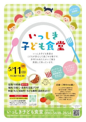 いっしき子ども食堂