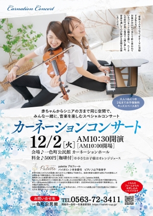 カーネーションコンサート