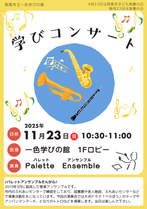 学びコンサート